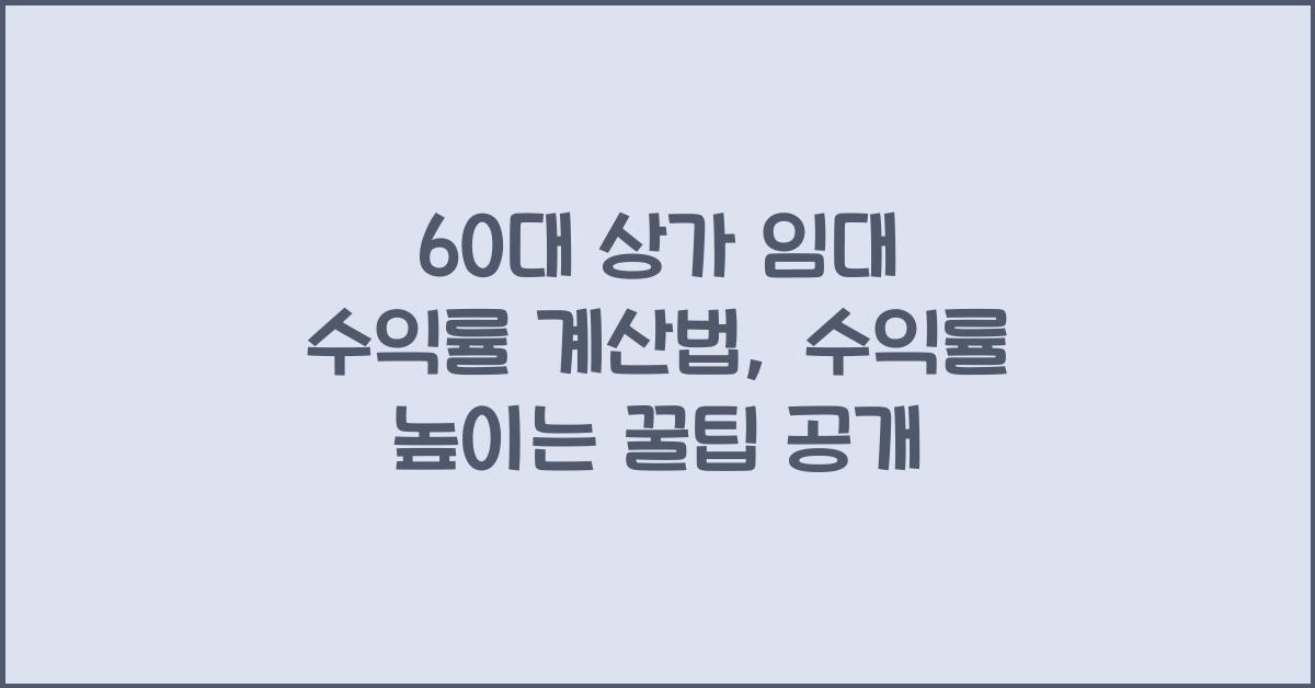 60대 상가 임대 수익률 계산법