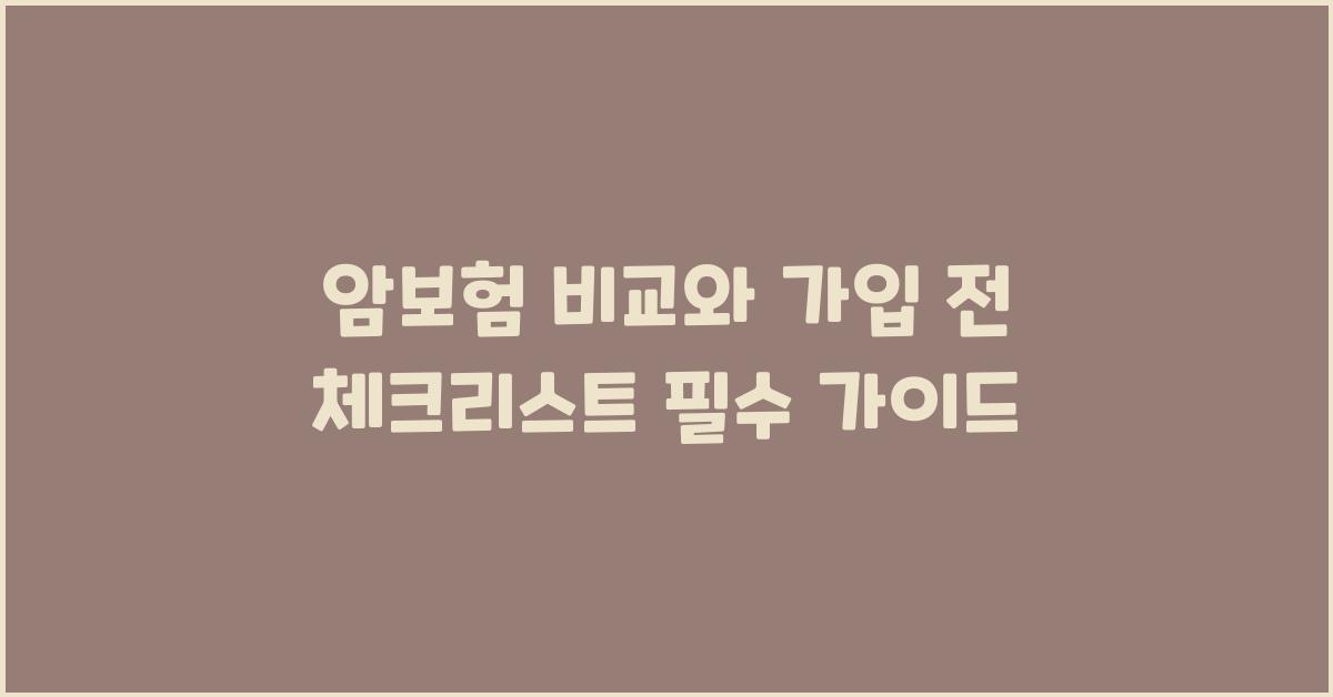 암보험 비교, 가입 전 체크리스트