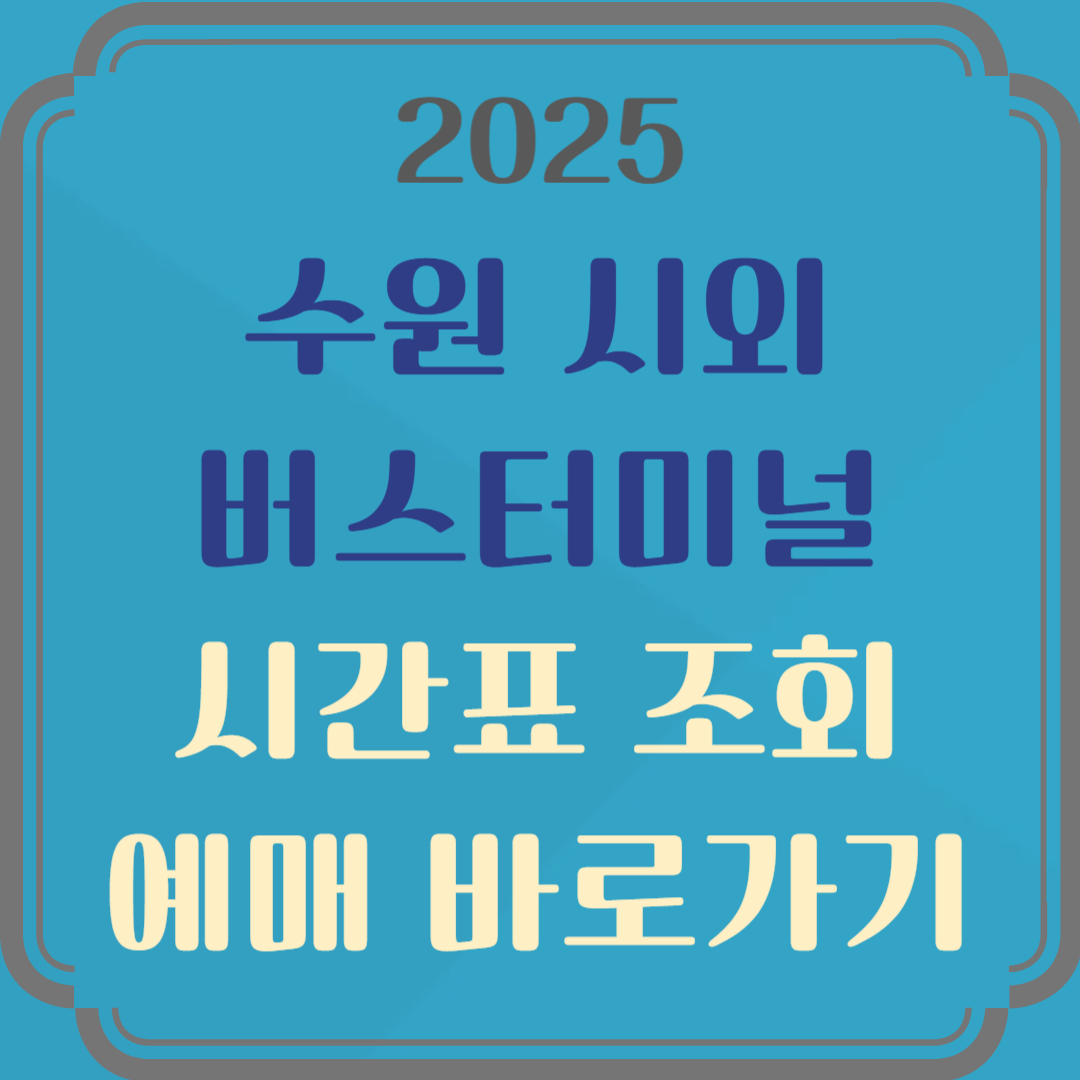 수원시외버스터미널 시간표 예매