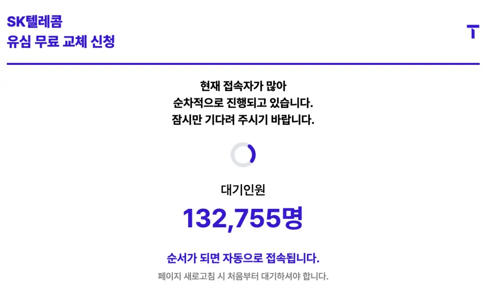 SKT 유심무료교체-신청대기화면