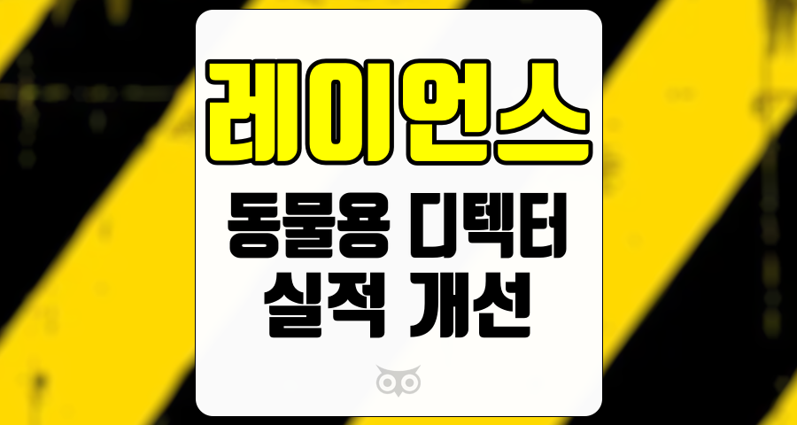 레이언스, 동물용 디텍터의 성장세와 향후 실적 개선 전망