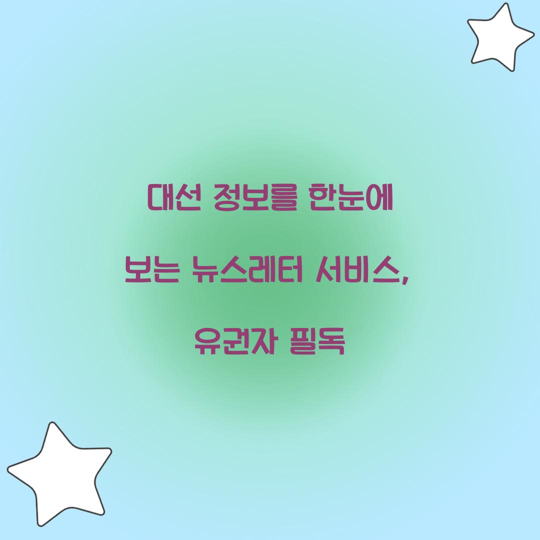 대선 정보를 한눈에 보는 뉴스레터 서비스