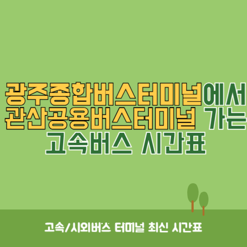 광주종합버스터미널에서 관산공용버스터미널 가는 고속버스_시외버스 시간표