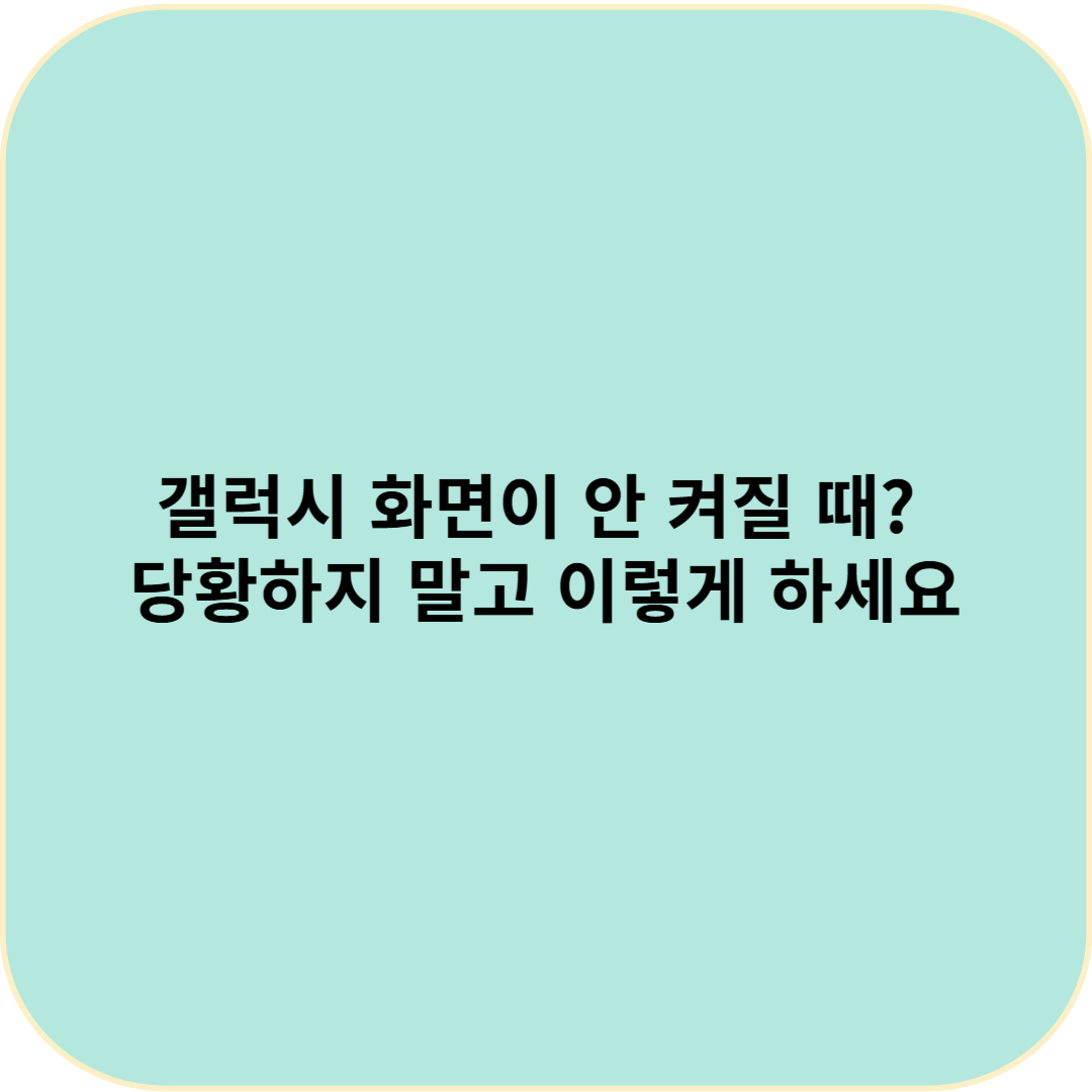 갤럭시 화면이 안 켜질 때? 당황하지 말고 이렇게 하세요