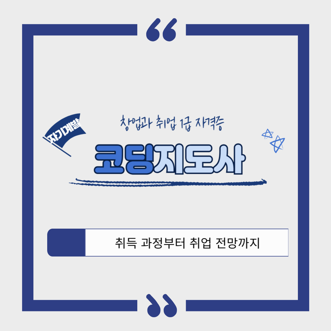 코딩지도사 1급 자격증❘ 취득 과정, 소요 기간, 합격률, 취업 후 연봉