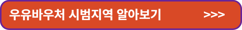 우유바우처-시범지역-알아보기-배너
