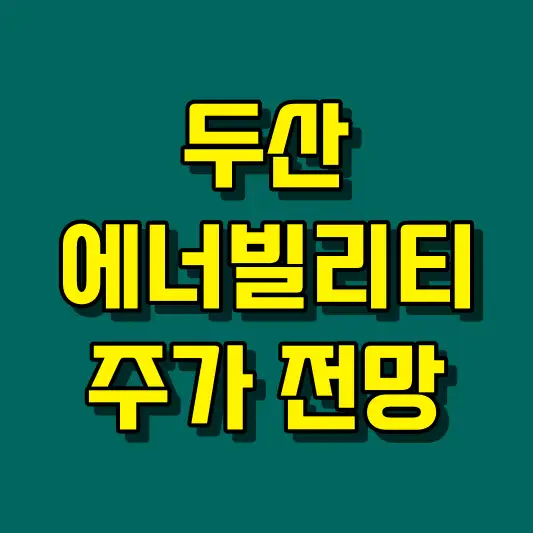 두산에너빌리티 주가 전망