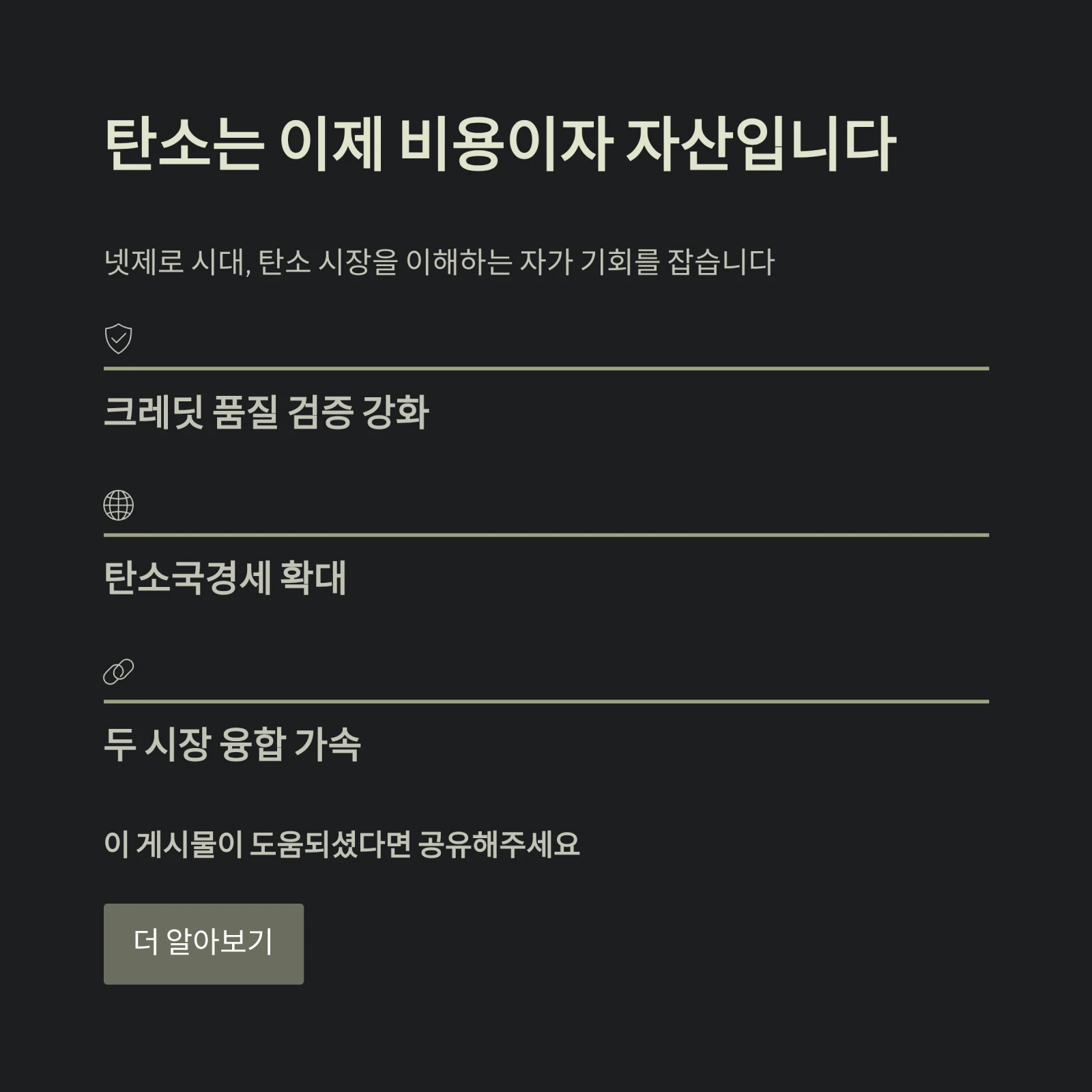 탄소는 이제 비용이자 자산입니다