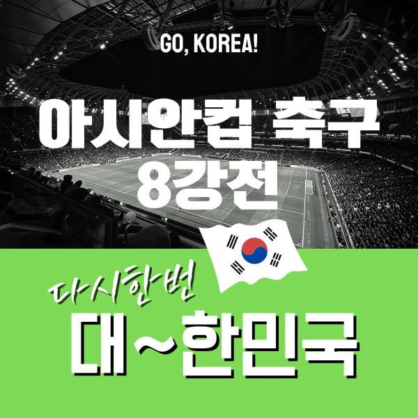 아시안컵축구8강일정
