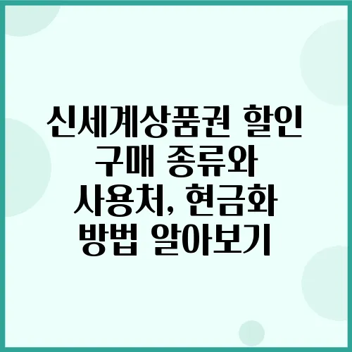 신세계상품권 할인 구매 종류와 사용처, 현금화 방법 알아보기