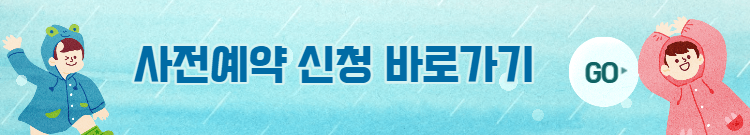 사전예약-신청-바로가기