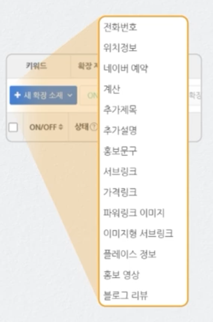 네이버 광고 확장소재 설정방법