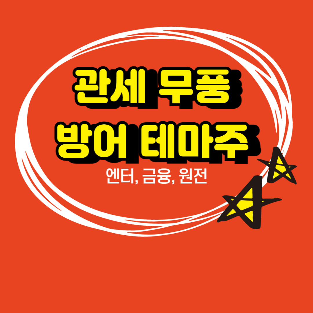 관세 방어주 BEST5