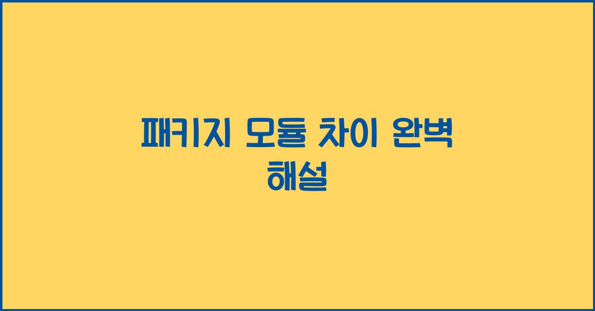 패키지 모듈 차이