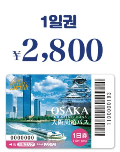 오사카 주유패스