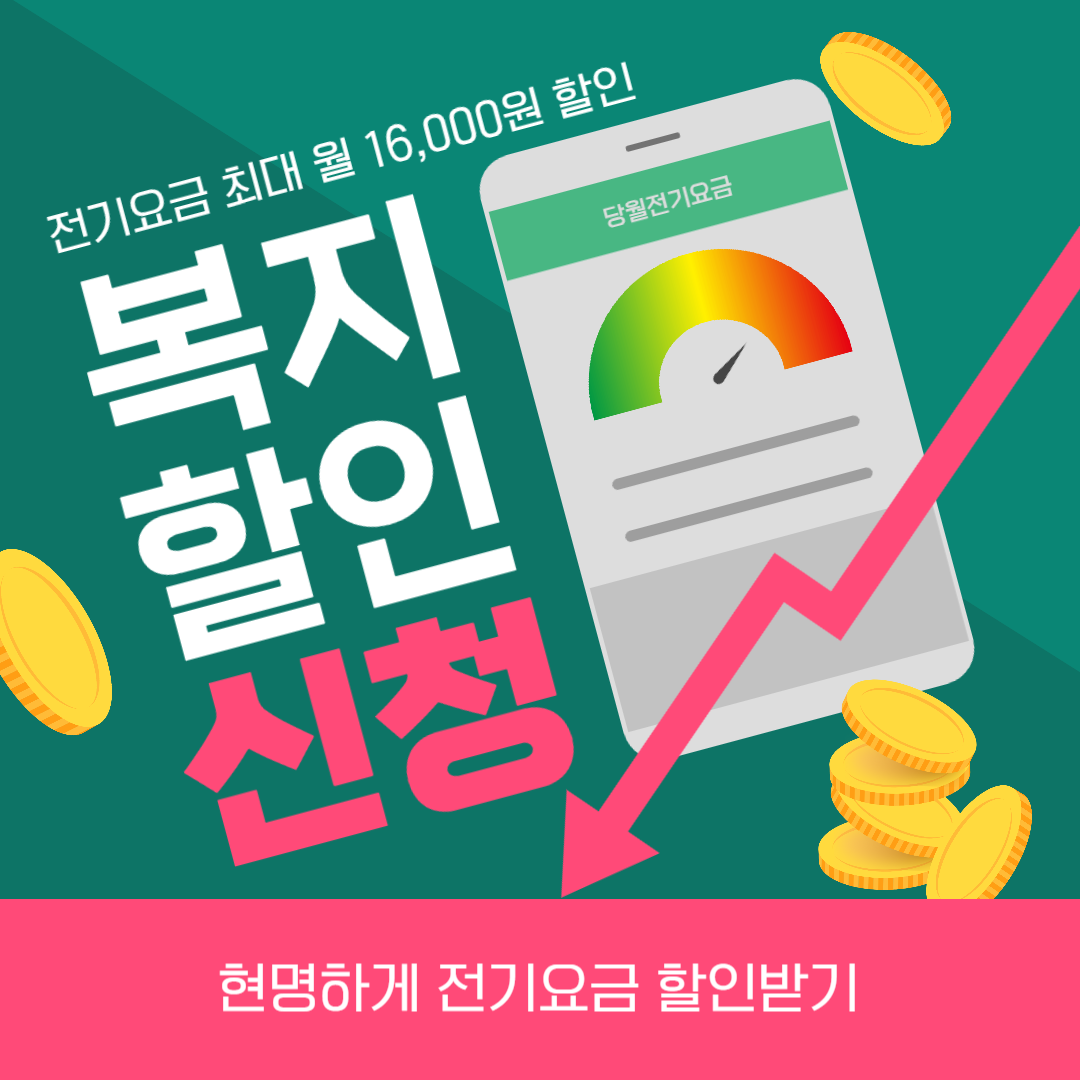 전기요금 복지할인 대상 확인 및 신청방법