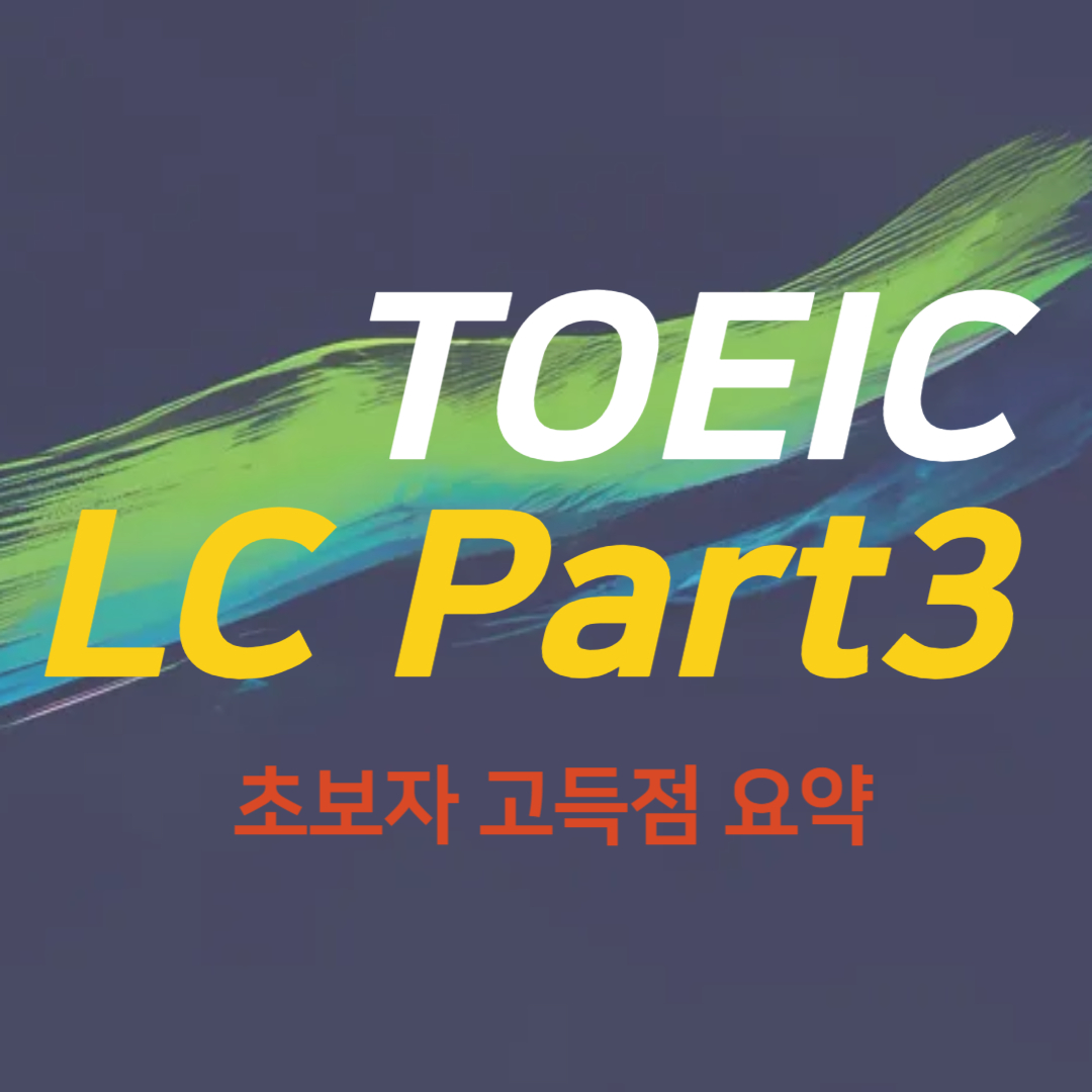 토익 LC PART3 요약