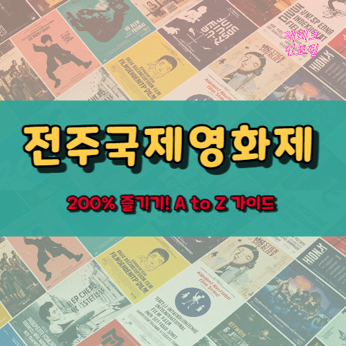 전주국제영화제 200% 즐기기! A to Z 가이드