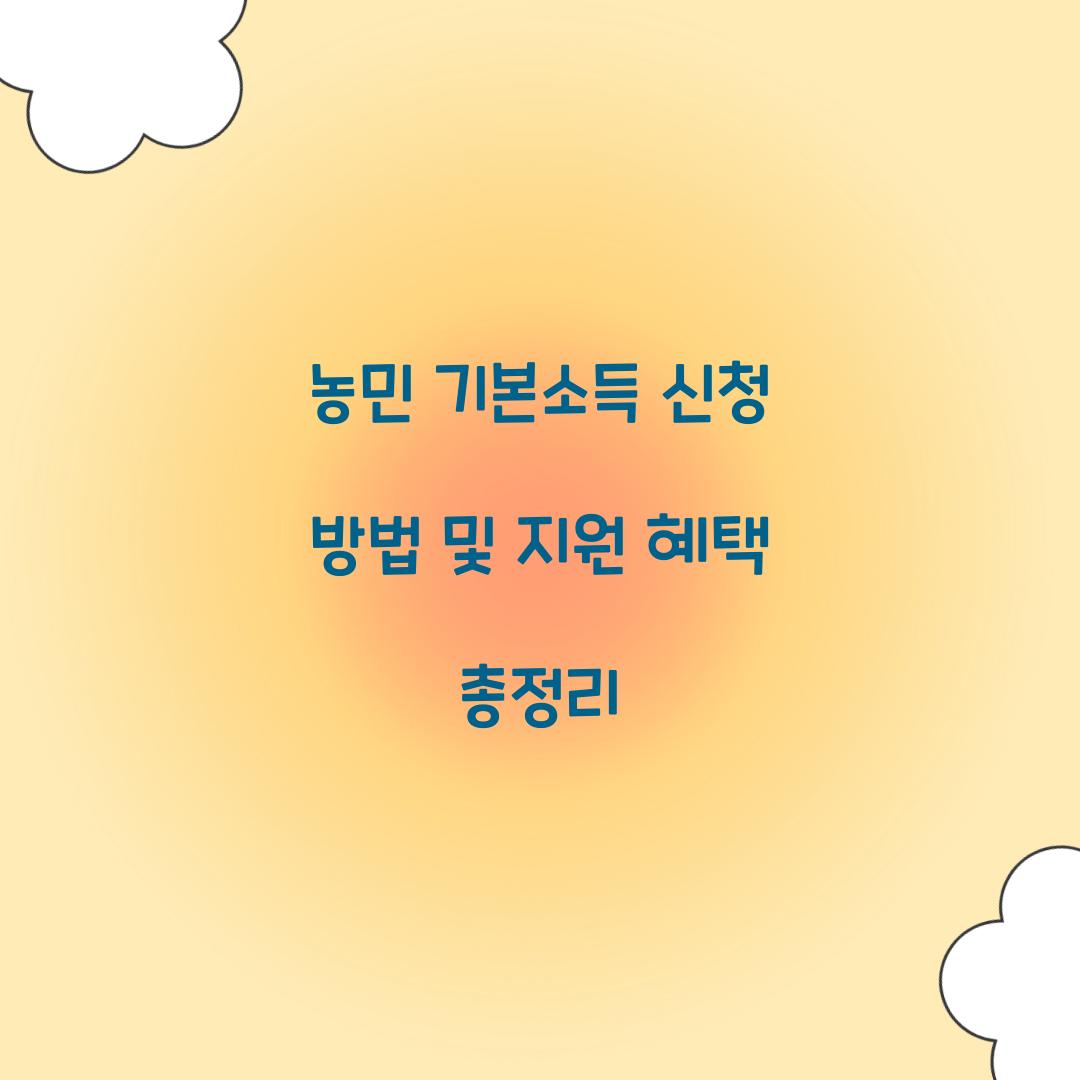 농민 기본소득 신청