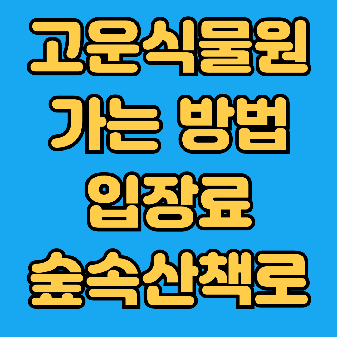 고운식물원 가는방법 입장료 숲속산책로