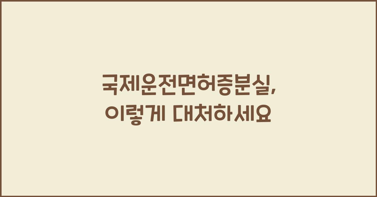 국제운전면허증분실