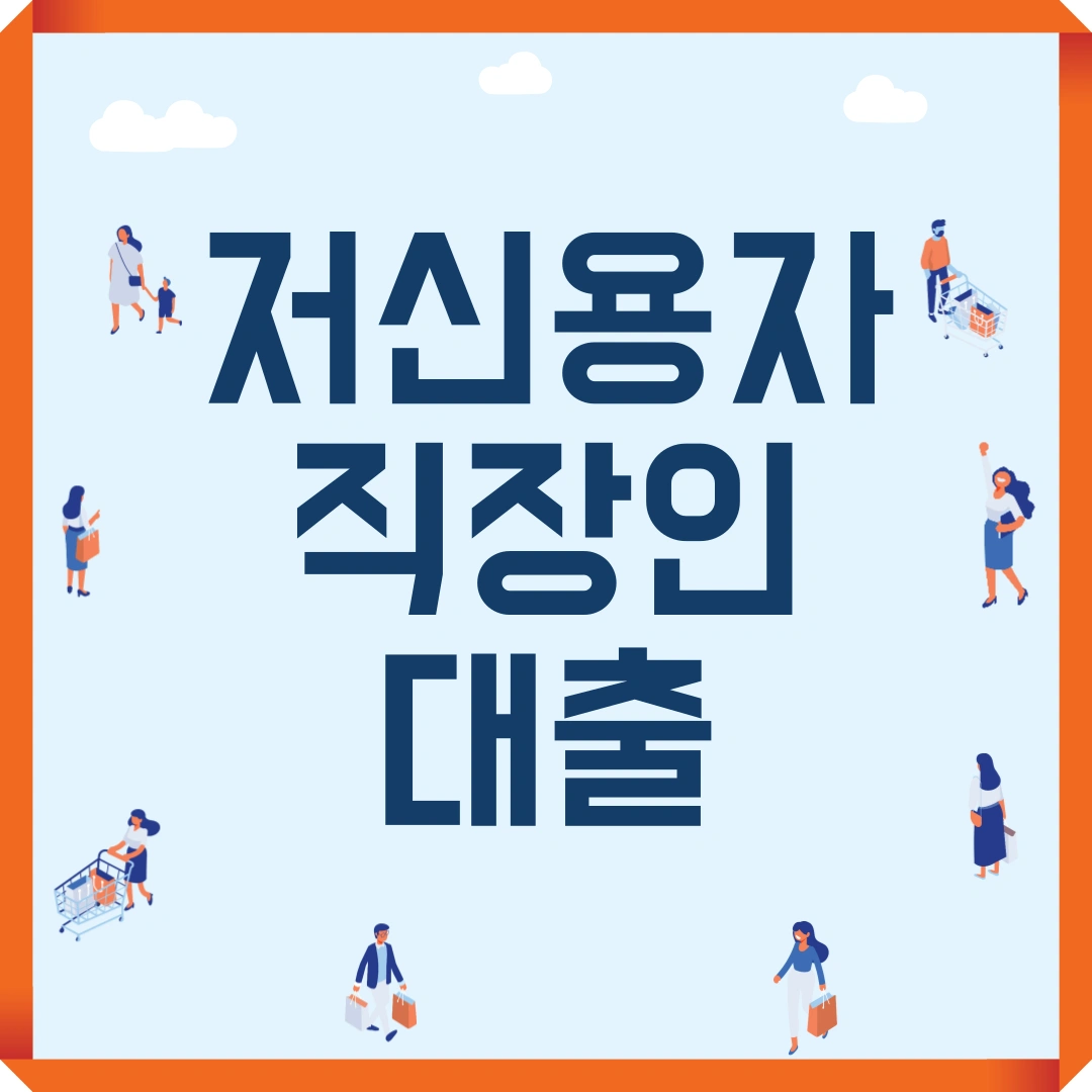 저신용자 직장인 대출