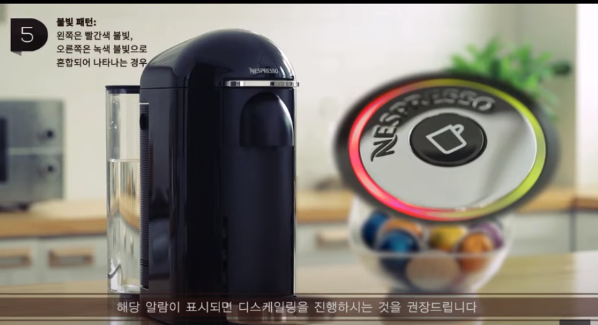 네스프레소 디스켈링 권장 표시