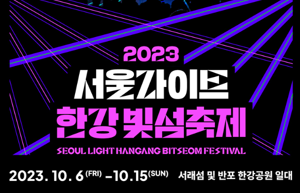 한강빛섬축제