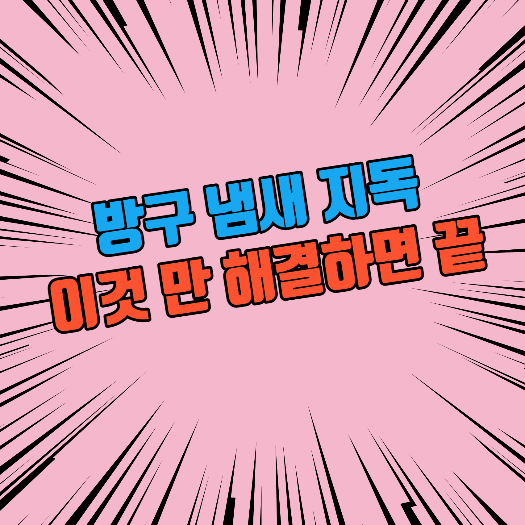 방구냄새지독