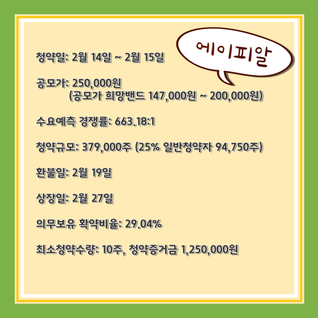 공모주 청약 코셈 케이웨더 이에이트 에이피알