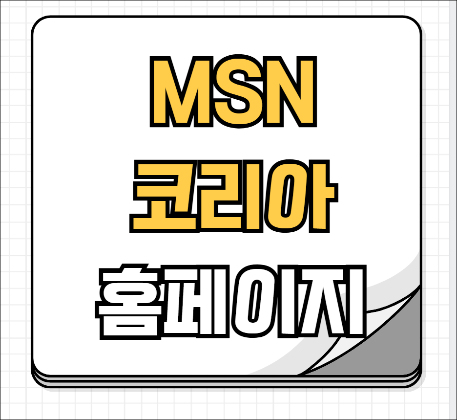 MSN 코리아