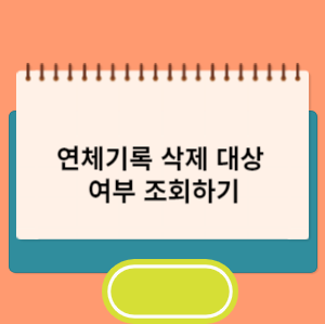 신용회복 지원 대상 여부 조회하기