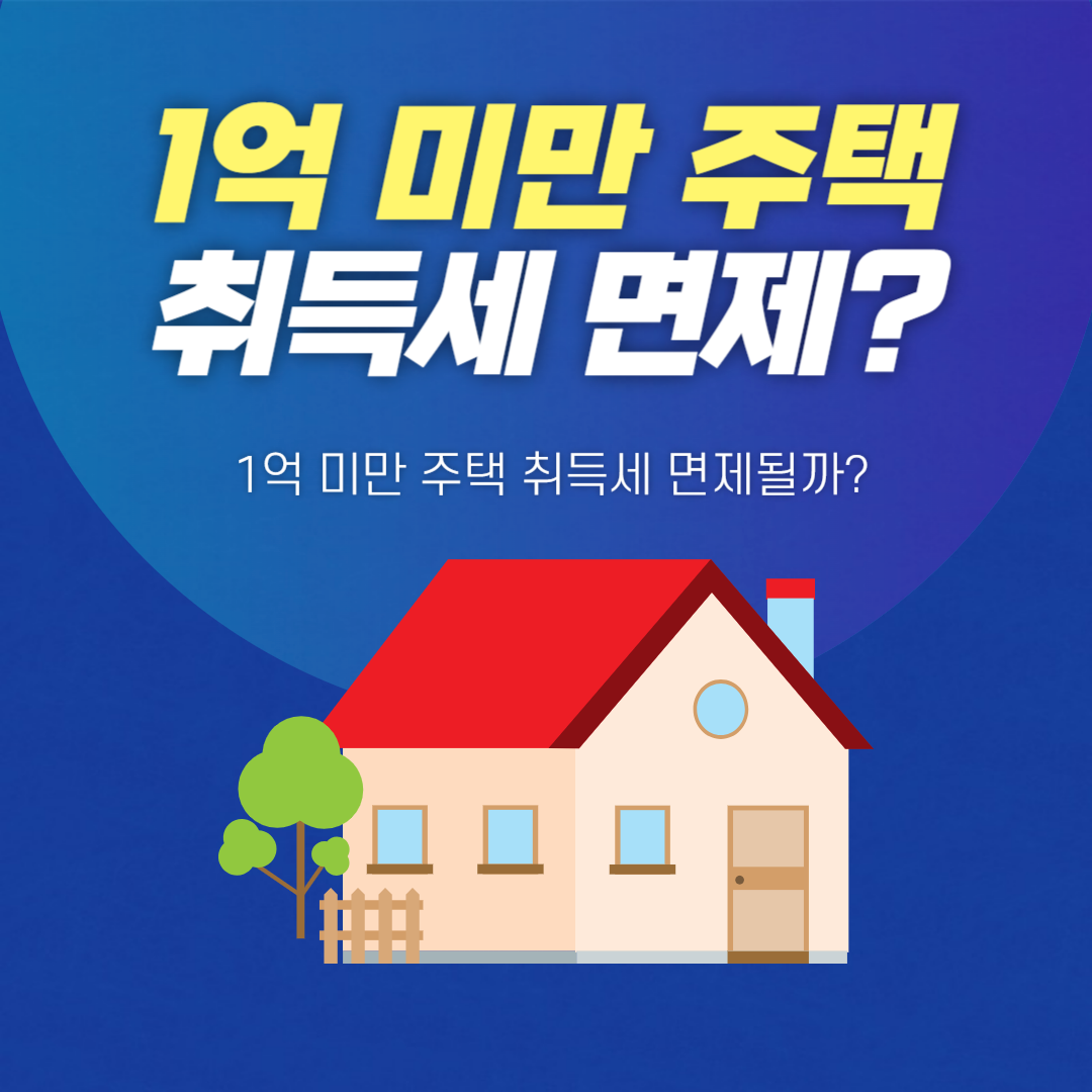 1억-미만-주택-취득세-썸네일