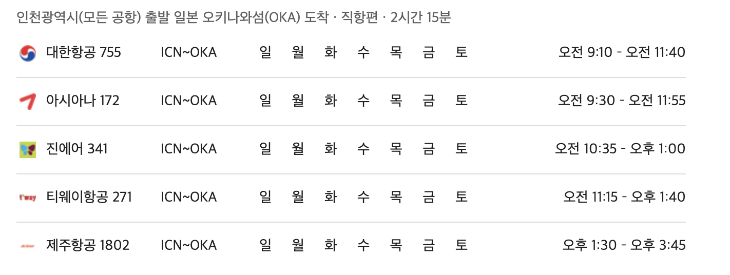 인천 오키나와 항공사별 운항일정