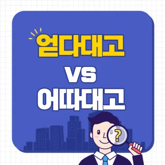 어따대고 얻다대고 맞춤법 맞는 표현_8