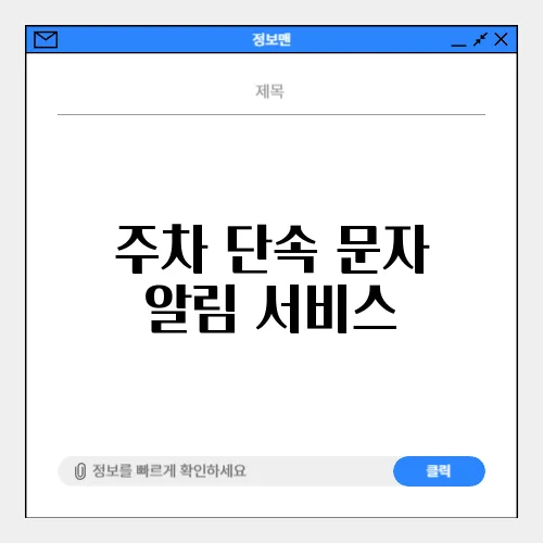 주차 단속 문자 알림 서비스