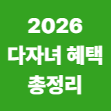 2026 다자녀 혜택 총정리