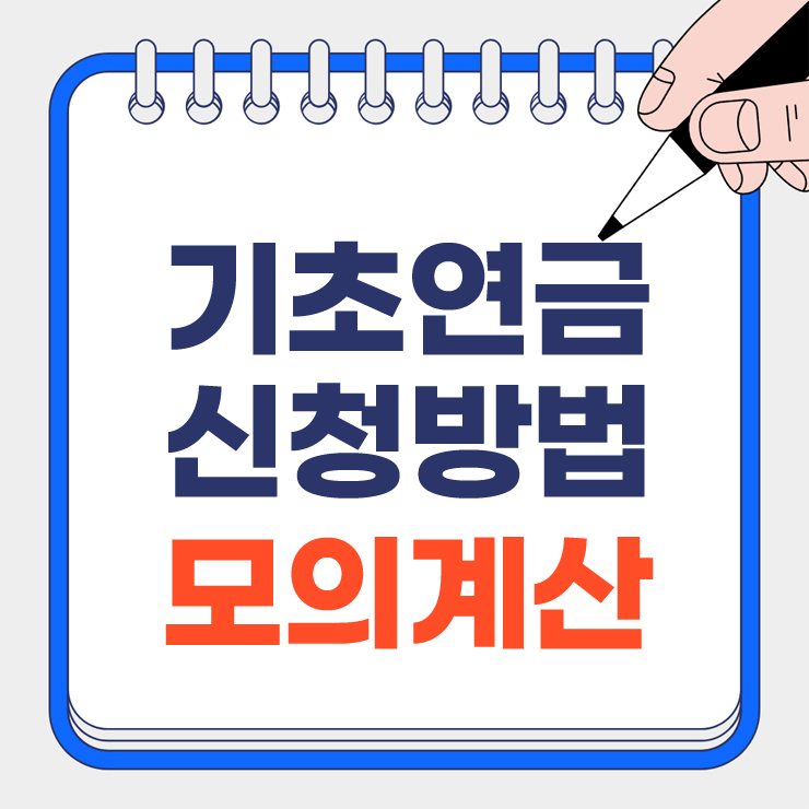 기초연금 모의계산 안내 표지