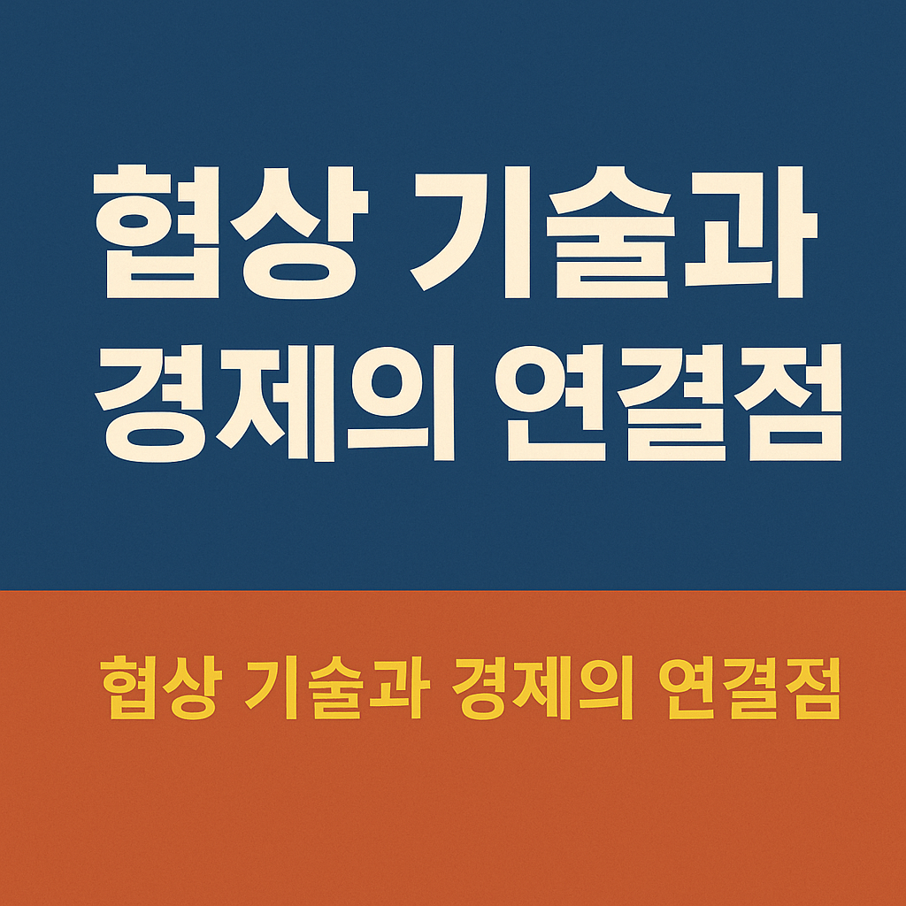 협상 기술과 경제의 연결 점