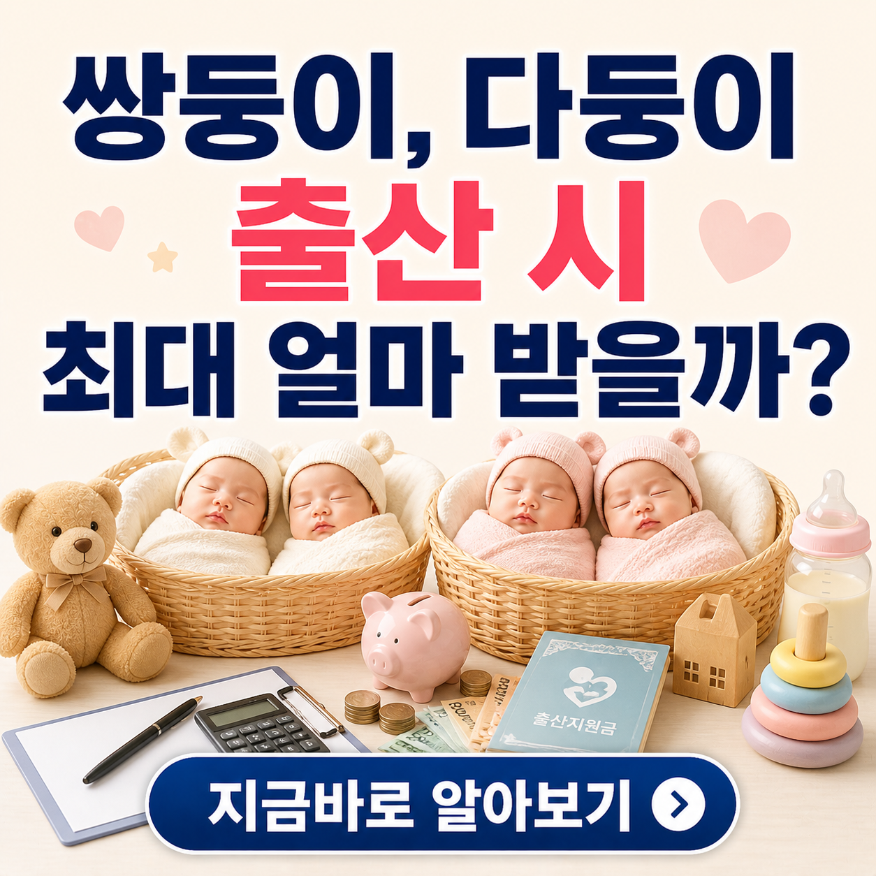 쌍둥이,다둥이 출산 시 최대 얼마 받을까? 2026년 혜택 및 신청 방법 가이드