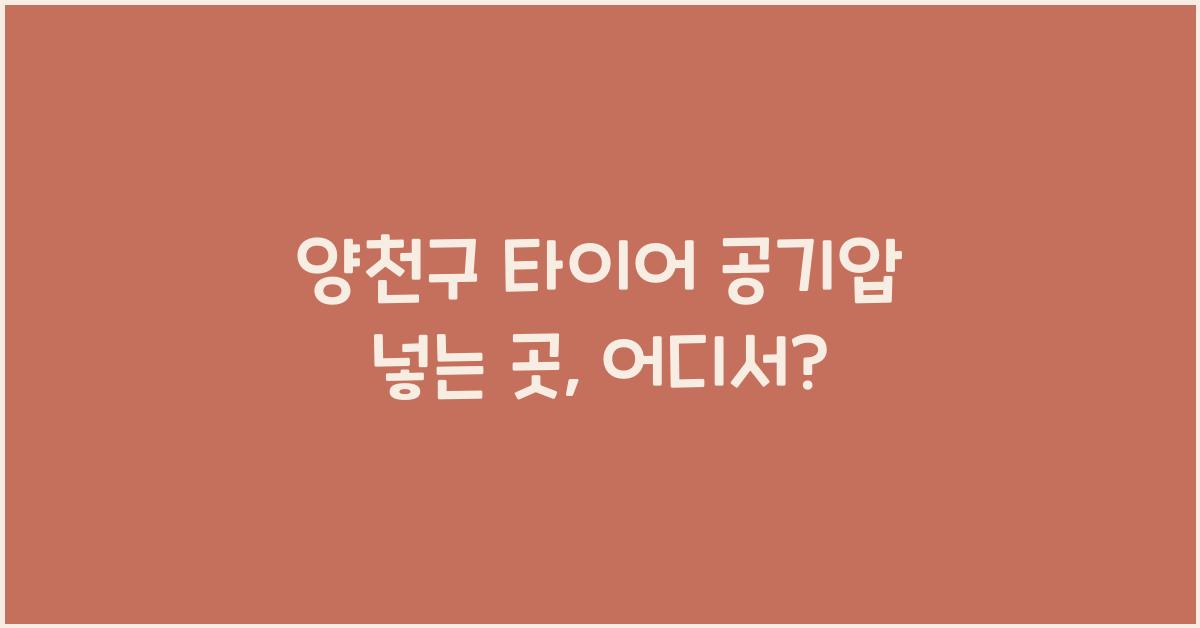 양천구 타이어 공기압 넣는 곳