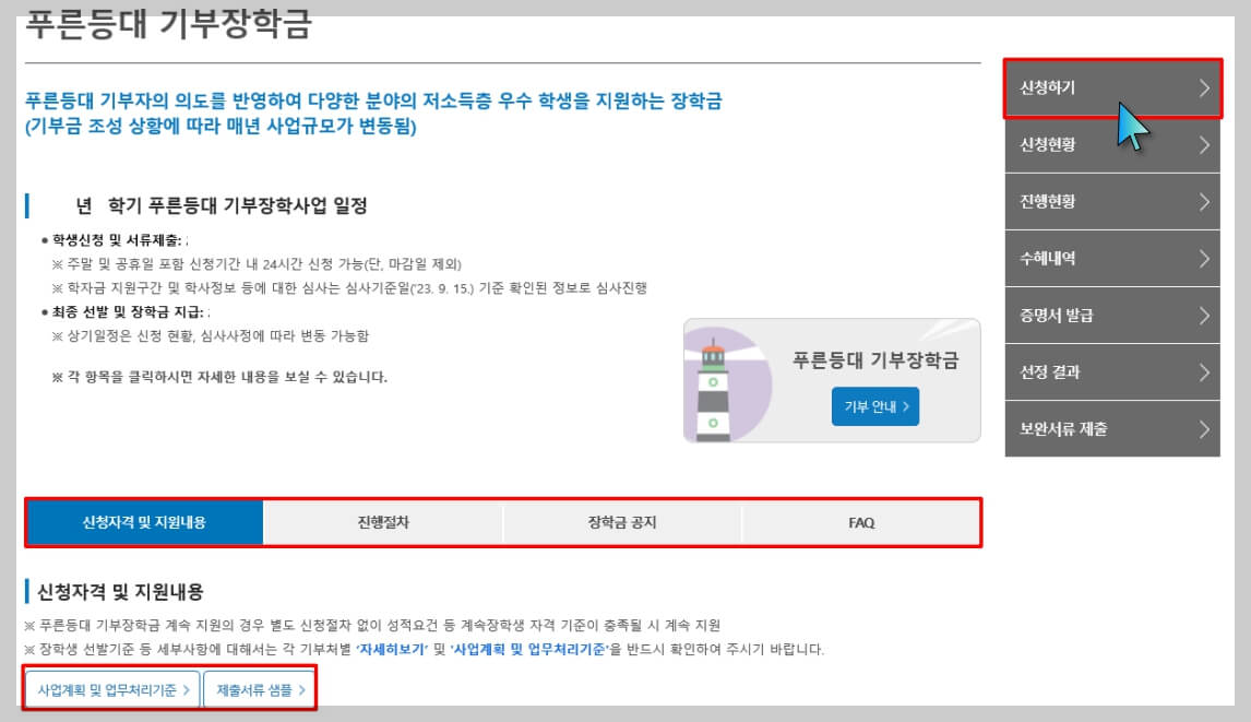 푸른등대 기부장학금 신청방법[건설근로자 가정 대학생]