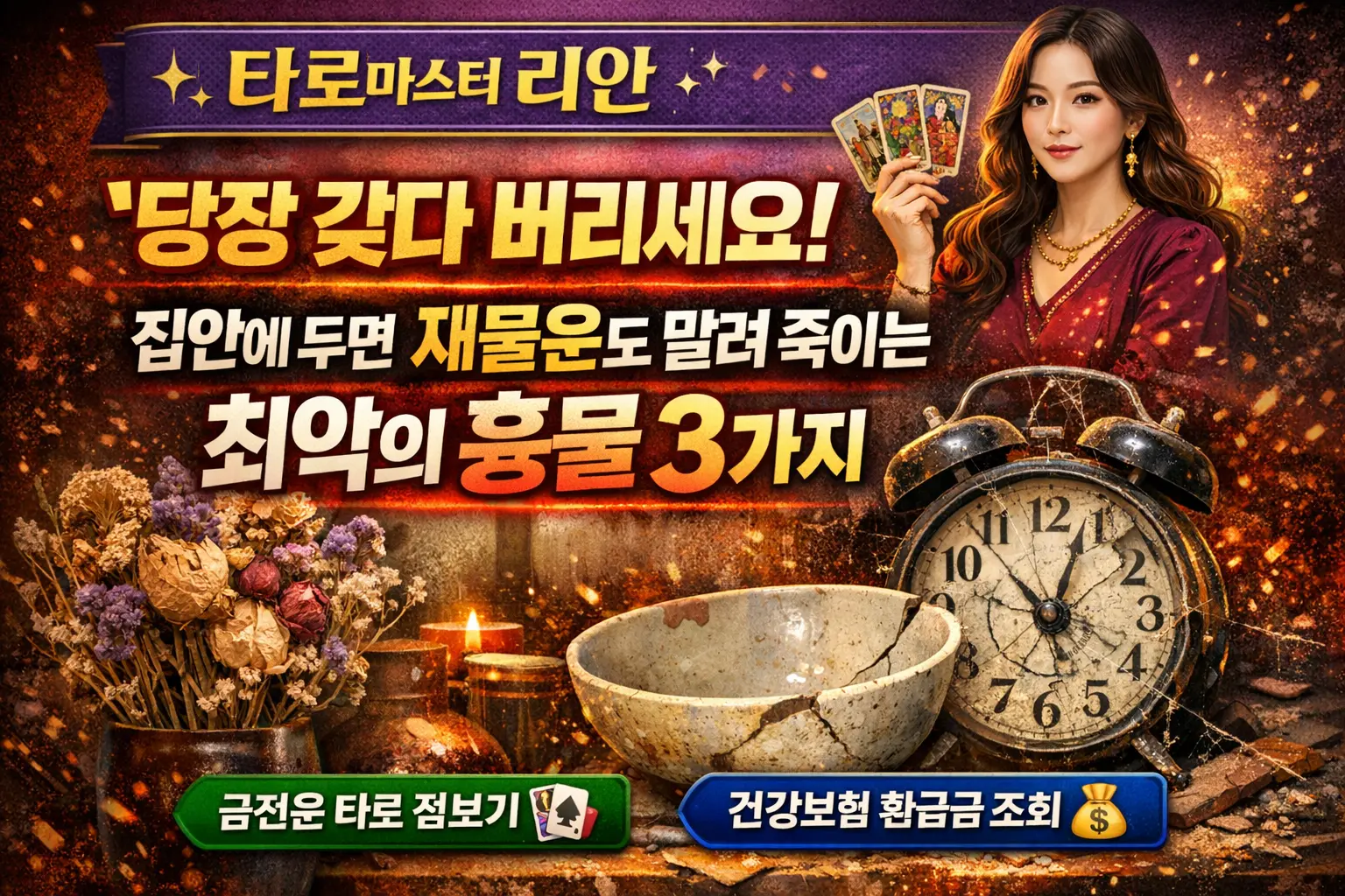 집안에 두면 들어오던 재물운도 말려 죽이는 최악의 흉물 3가지