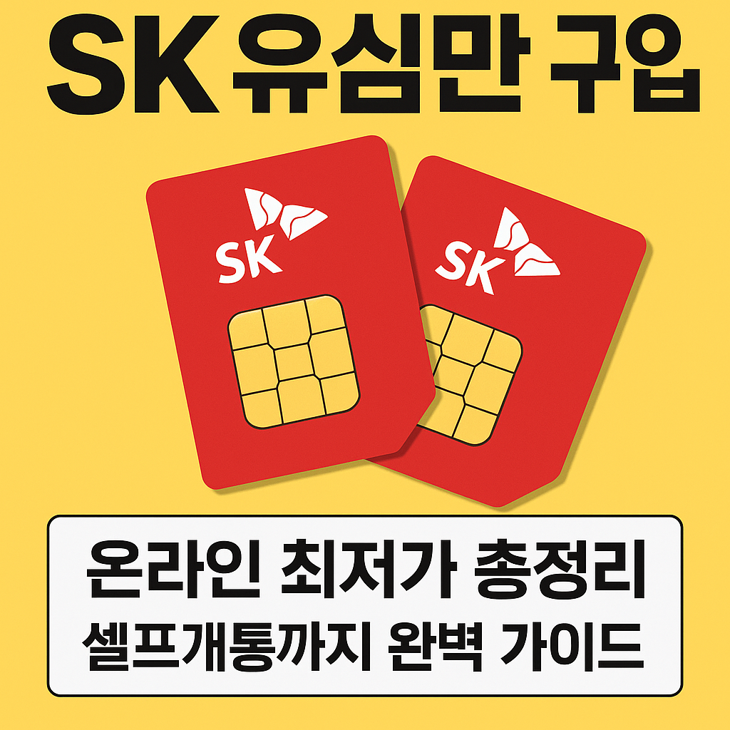 sk유심