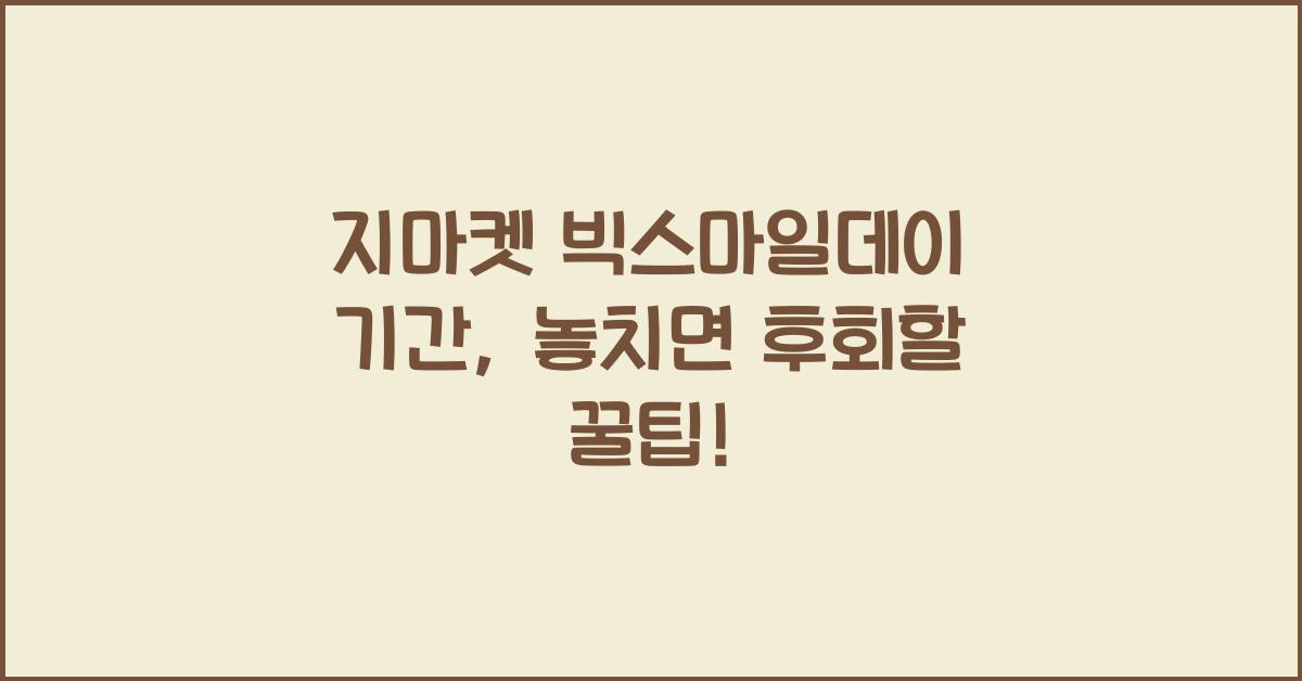 지마켓 빅스마일데이 기간