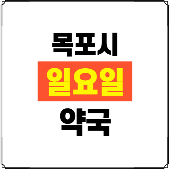 목포시 일요일 약국 ❘ 24시 휴일 주말 문여는 비상 당직 약국