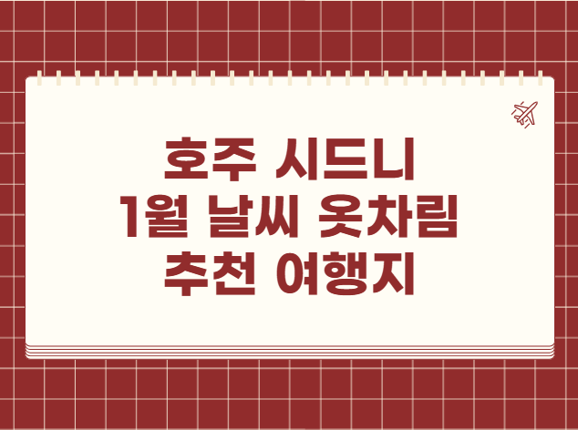 호주 시드니 1월 날씨 옷차림 추천 여행지
