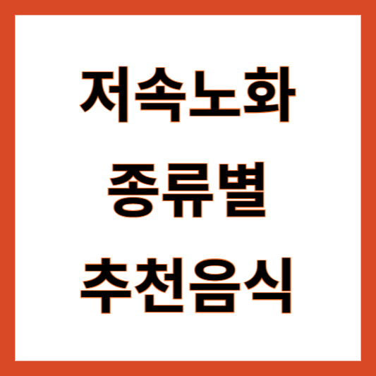 저속노화 추천음식