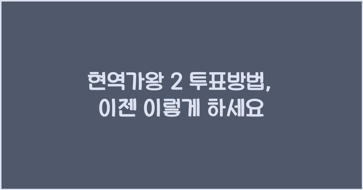 현역가왕 2 투표방법