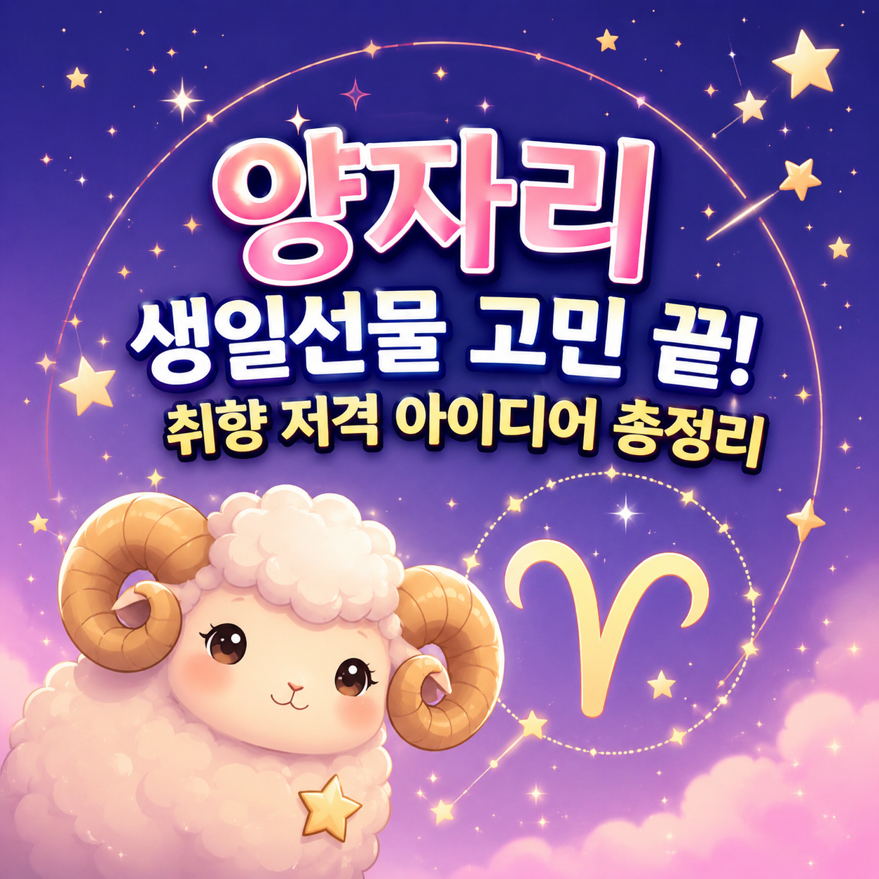 양자리 생일선물